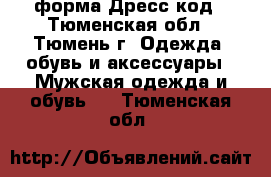 форма Дресс код - Тюменская обл., Тюмень г. Одежда, обувь и аксессуары » Мужская одежда и обувь   . Тюменская обл.